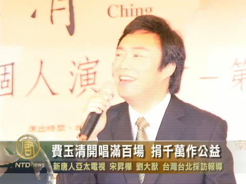 費玉清開唱滿百場 捐千萬作公益