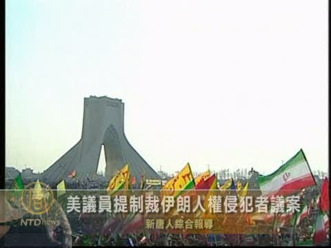 美議員提出制裁伊朗人權侵犯者議案