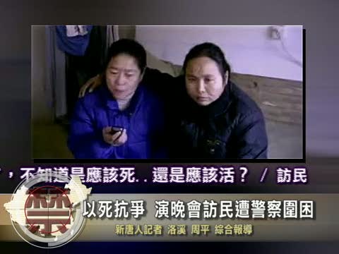 【中國禁聞】以死抗爭 演晚會訪民遭警察圍困