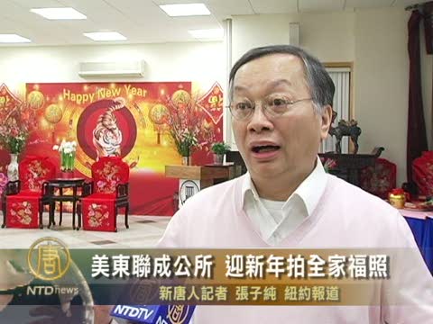 美東聯成公所 迎新年拍全家福照