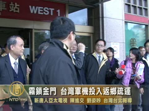 霧鎖金門 台灣軍機投入返鄉疏運