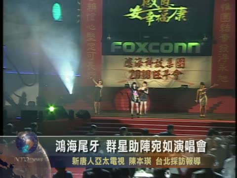 鴻海尾牙 群星助陣宛如演唱會