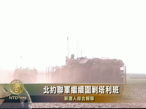 北約聯軍繼續圍剿塔利班