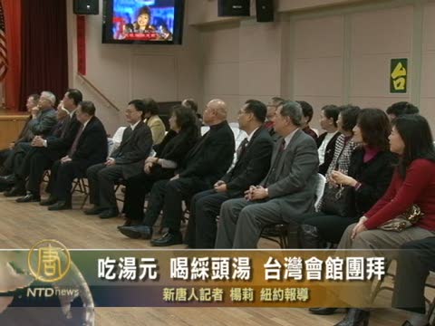 吃湯圓 喝采頭湯 台灣會館團拜