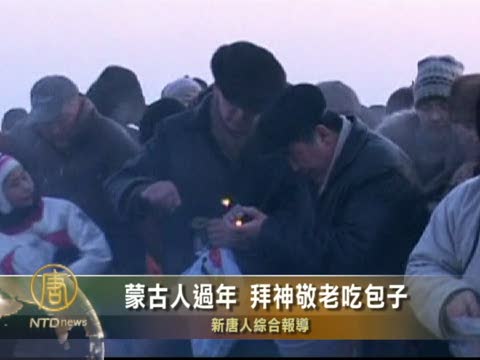 蒙古人過年 拜神敬老吃包子