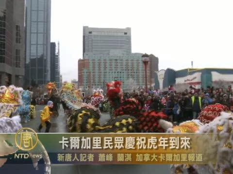 卡爾加里民衆慶祝虎年到來