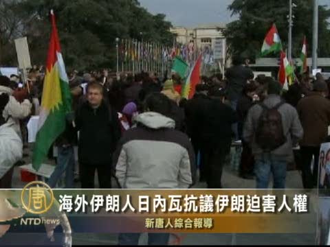 海外伊朗人日內瓦抗議伊朗迫害人權