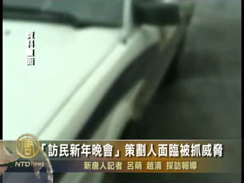 “訪民新年晚會”策劃人面被抓威脅
