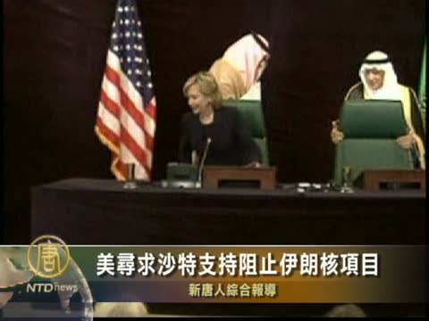 美國務卿為阻止伊朗核項目尋求沙特支持