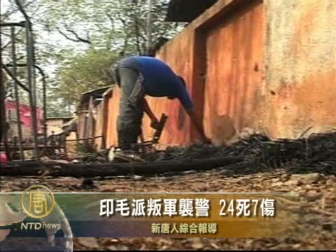 印度毛派叛軍襲警 24死7傷