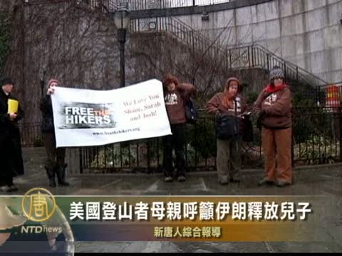 美國登山者母親呼籲伊朗釋放兒子