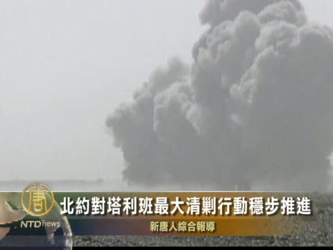 北約對塔利班最大清剿行動穩步推進