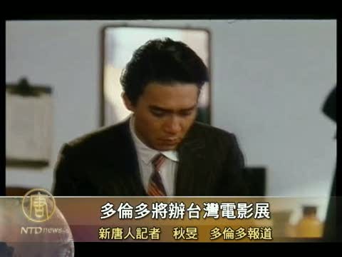 多倫多將辦台灣電影展