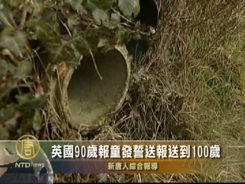 英國90歲報童發誓送報送到100歲