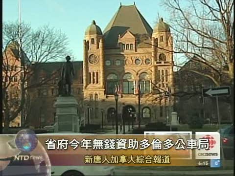 省府今年無錢資助多倫多公車局