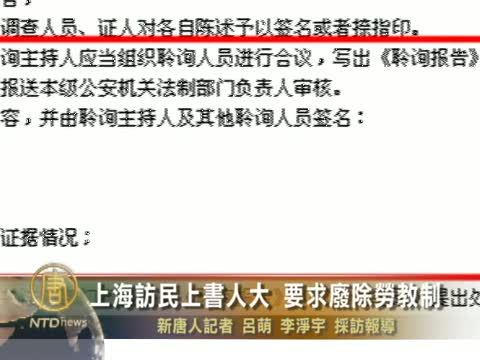 上海訪民上書人大 要求廢除勞教制