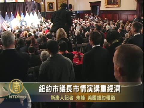 紐約市議長市情演講重經濟