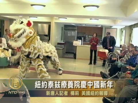 紐約泰玆療養院慶中國新年