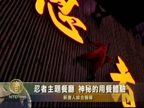 忍者主題餐廳 神秘的用餐體驗