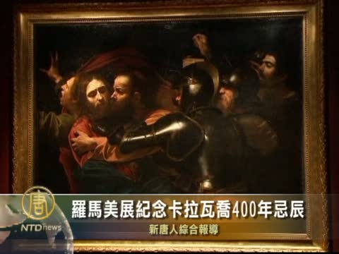 罗马美展纪念卡拉瓦乔400年忌辰