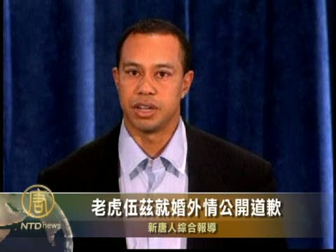 老虎伍茲就婚外情公開道歉