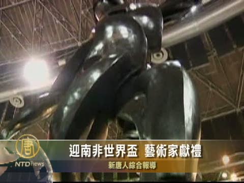 迎南非世界盃 藝術家獻禮