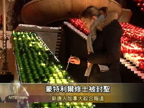 蒙特利爾修士被封聖