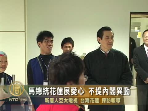 馬總統花蓮展愛心 不提內閣異動