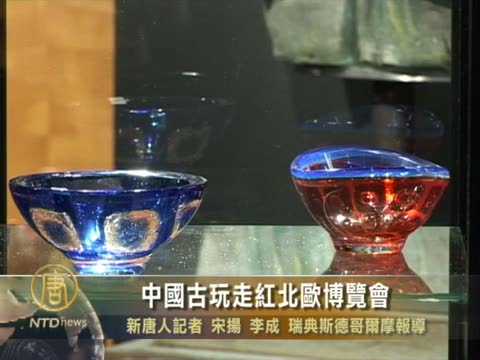 中國古玩走紅北歐博覽會
