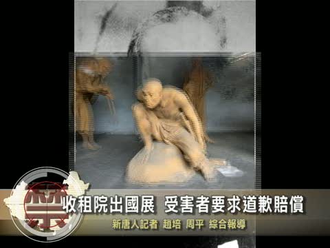【中國禁聞】收租院出國展 受害者要求道歉賠償