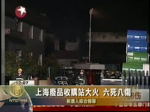 滬廢品收購站大火 6死8傷