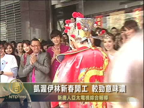 凱渥伊林新春開工 較勁意味濃