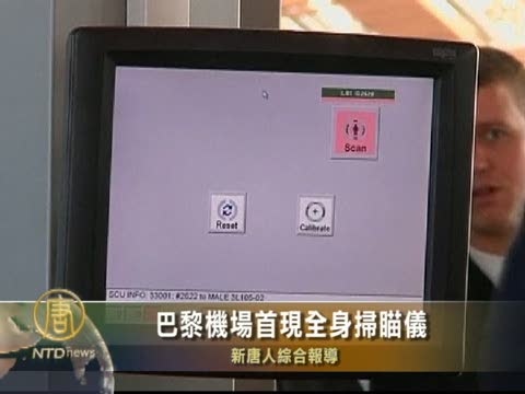 巴黎機場首現全身掃瞄儀