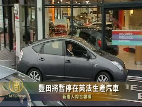 豐田將暫停在英法生產汽車