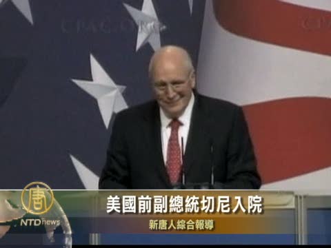 美國前副總統切尼入院