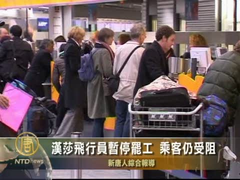 漢莎飛行員暫停罷工 乘客仍受阻