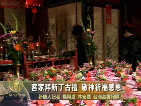 客家拜新丁古禮 敬神祈福感恩
