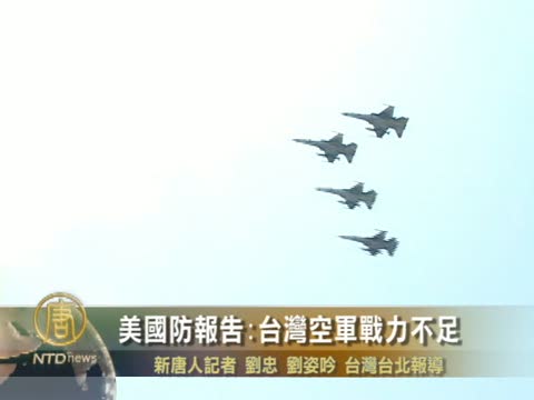 美國防報告 指台灣空軍戰力不足