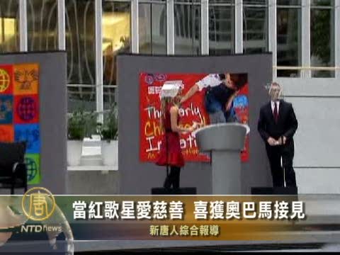 當紅歌星愛慈善 喜獲奧巴馬接見