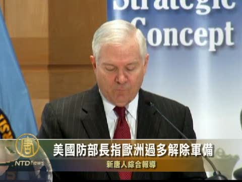 美國防部長指歐洲過多解除軍備
