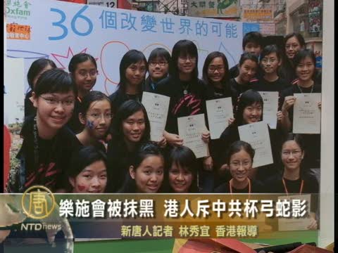 樂施會被抹黑 港人斥中共杯弓蛇影