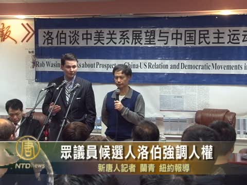 眾議員候選人洛伯強調人權