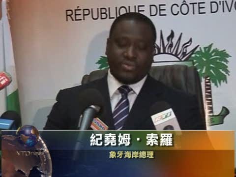 象牙海岸公布新政府名單