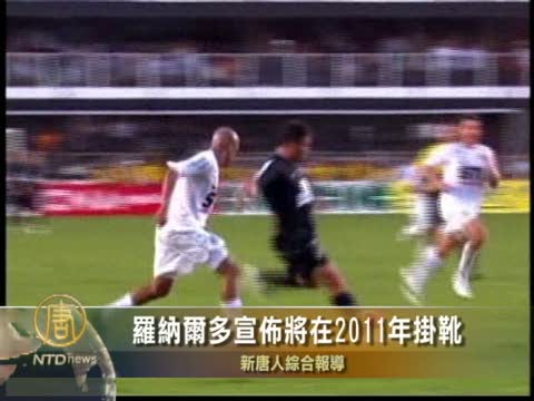 羅納爾多宣佈將在2011年掛靴