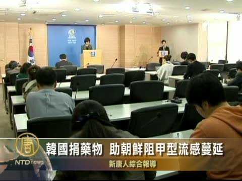 韓國捐藥物 助朝鮮阻止新流感蔓延