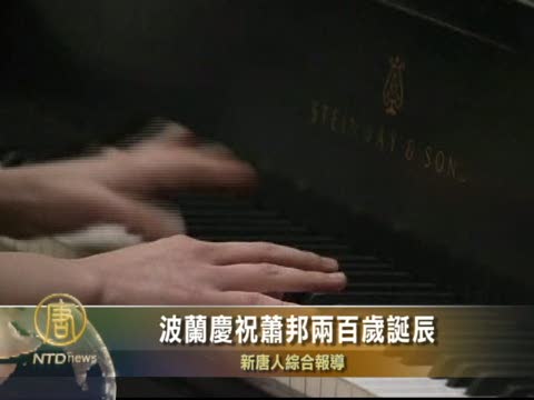 波蘭慶祝蕭邦兩百歲誕辰