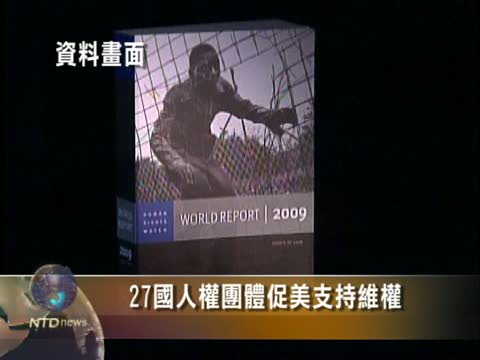 27國人權團體促美支持維權