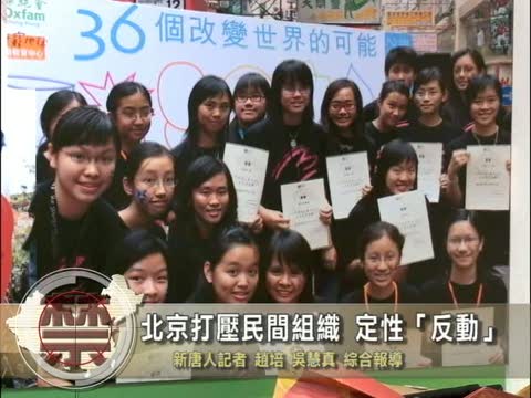 【中國禁聞】北京打壓民間組織 定性“反動”