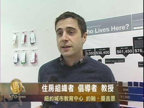 新型工具包 幫紐約居民尋找經濟適用房