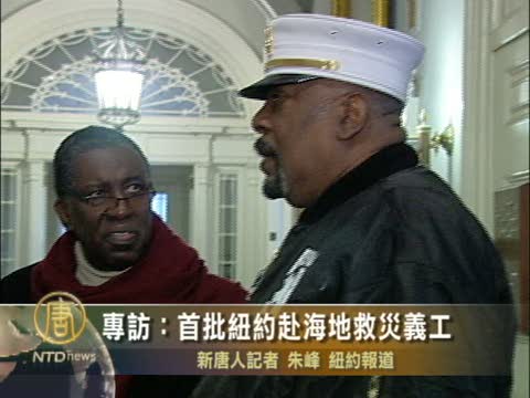 專訪：首批紐約赴海地救災義工
